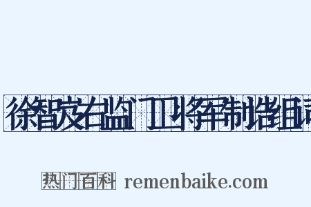 徐智岌右监门卫将军制诰组词是什么意思的图片
